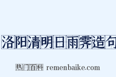 洛阳清明日雨霁造句是什么意思的图片